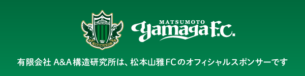 有限会社 A&A構造研究所は、松本山雅FCのオフィシャルスポンサーです